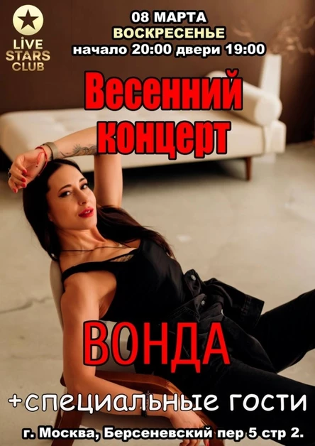 ВОНДА весенний концерт LIVE STARS