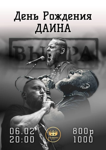 День Рождения Даина