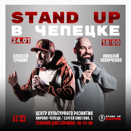 Алексей Трошин | Николай Захарченко | Стендап концерт