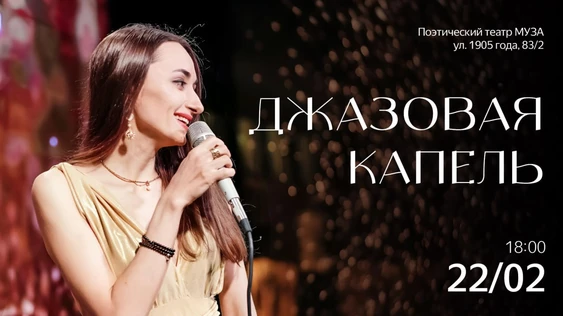 Джазовая капель