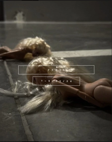 грязь. чемп