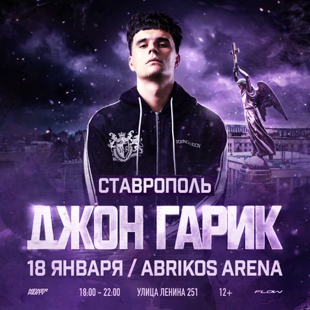 Джон Гарик в Ставрополе!