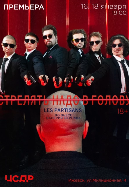 ПРЕМЬЕРА: «Стрелять надо в голову» по пьесе Валерия Шергина