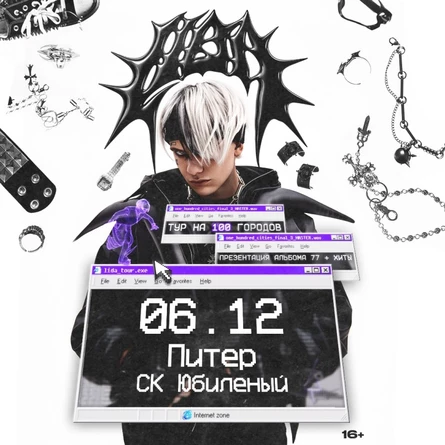 LIDA Cанкт-Петербург 6 декабря