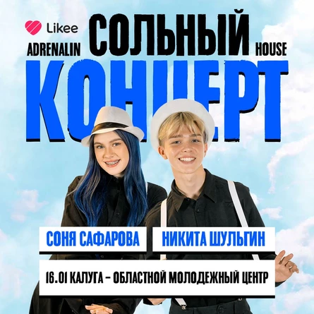 AdrenalinHouse сольный концерт: Соня Сафарова, Никита Шульгин в Калуге 16 января