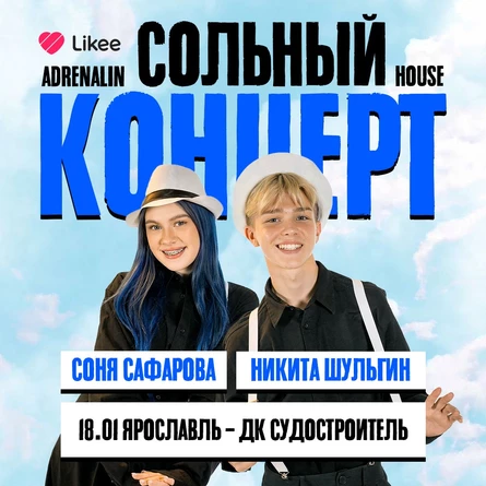 AdrenalinHouse сольный концерт: Соня Сафарова, Никита Шульгин в Ярославле 18 января