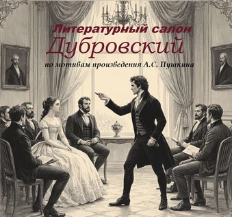 "Дубровский" литературный салон