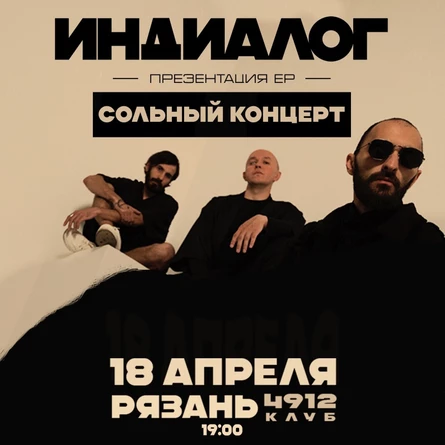 ИНДИАЛОГ ᛁ СОЛЬНЫЙ КОНЦЕРТ ᛁ ПРЕЗЕНТАЦИЯ ЕР