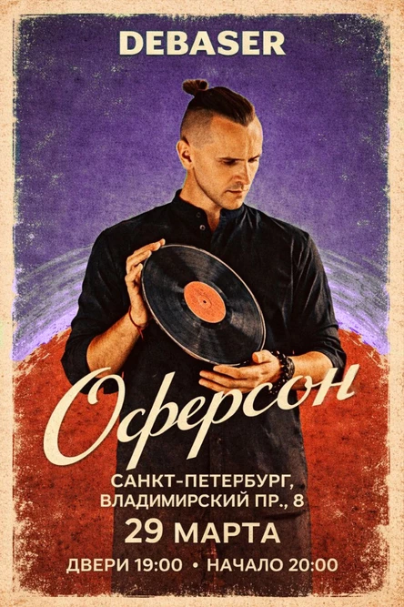 Оферсон. Акустический концерт