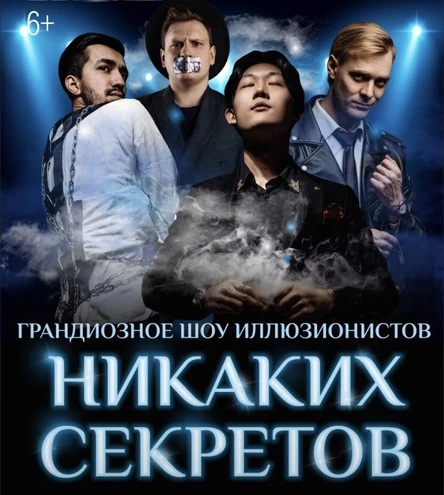 Шоу иллюзионистов "Никаких секретов"