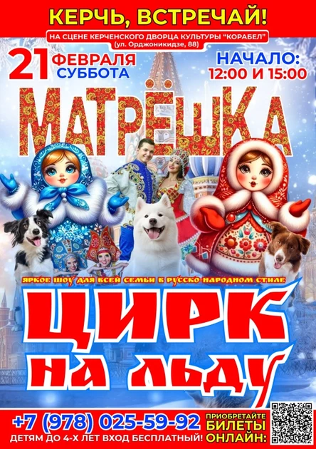 ЦИРК НА ЛЬДУ "МАТРЁШКА" В КЕРЧИ!