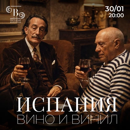 Вино и винил. Испания