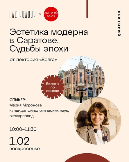 ЭСТЕТИКА МОДЕРНА В САРАТОВЕ. Судьбы эпохи. Лекция