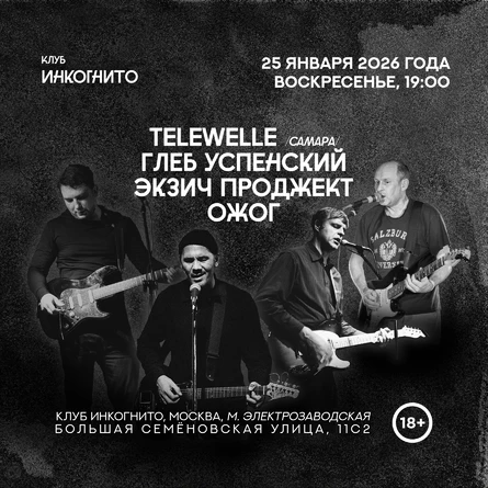 ОЖОГ / Экзич Проджект / Глеб Успенский /TELEWELLE