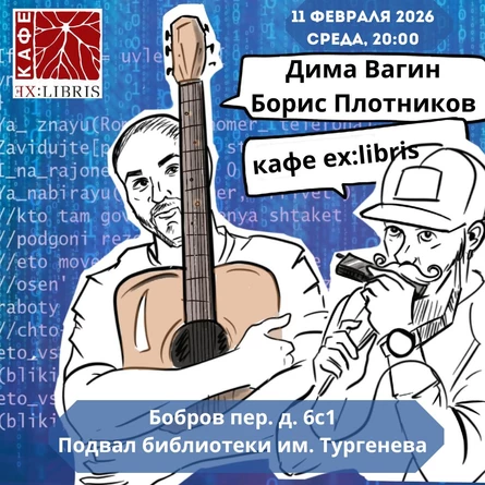 Дима Вагин Борис Плотников - концерт 11 февраля