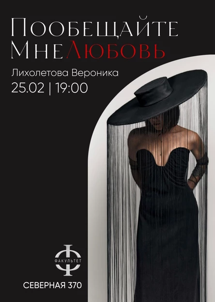 Пообещайте мне любовь