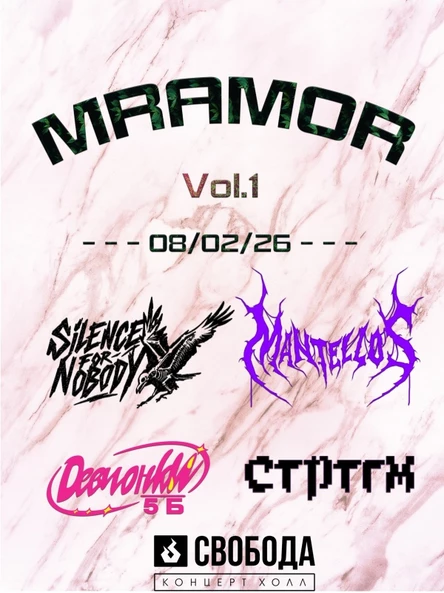 МРАМОР | 08.02.26. СВОБОДА