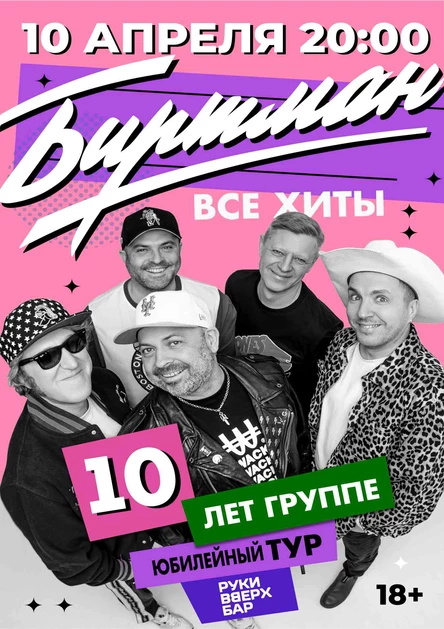 БИРТМАН I 10 Апреля I Рязань - РВБ