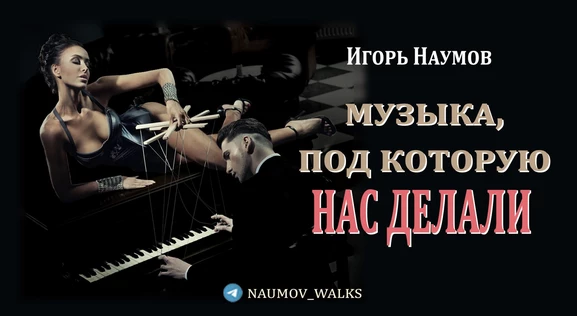 Музыка, под которую нас делали (18+!)