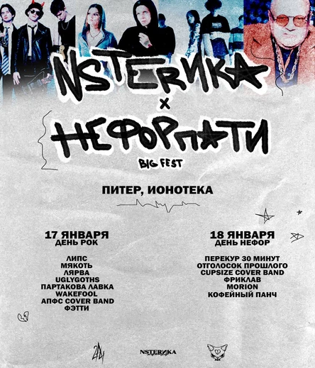 NSTERИKA & НЕФОР ПАТИ big fest DAY 1 (ROCK)