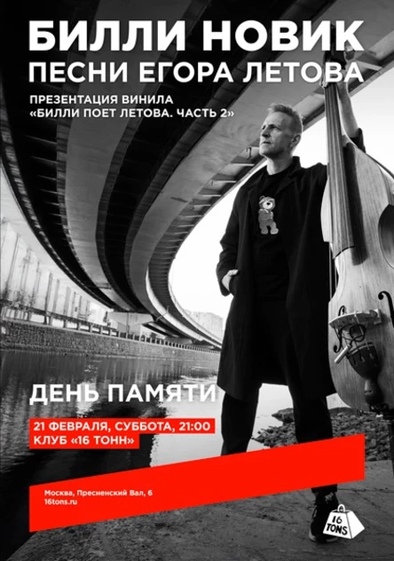 Билли Новик. Песни Егора Летова. День памяти