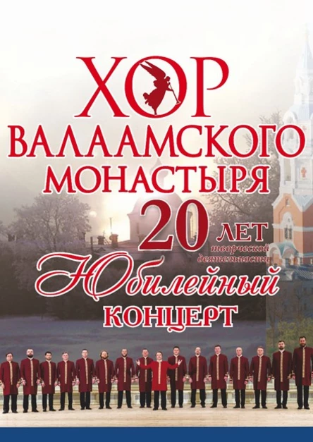 Хор Валаамского Монастыря Юбилейный концерт в г. Серпухов!