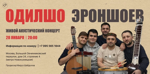 Одилшо Эроншоев: живой акустический концерт