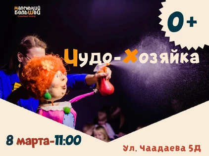 "Чудо-Хозяйка"