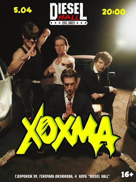 ХОХМА | 5.04 | ВОРОНЕЖ | DIESEL HALL