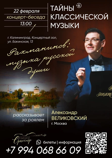Калининград|Тайны классической музыки|Рахманинов: музыка русской души