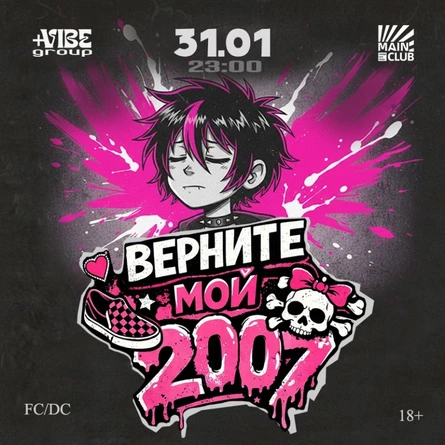 Верните мой 2007 | MAIN CLUB