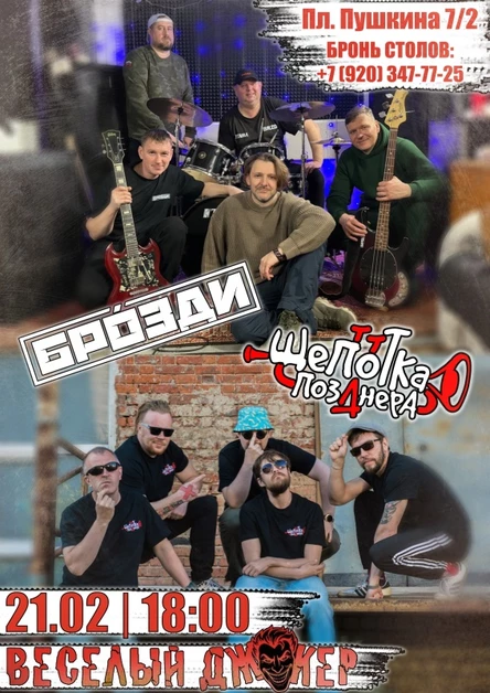 БРОЗДИ&Щепотка ПозДнера | Веселый Джокер | 21.02