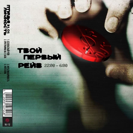 Твой первый рейв