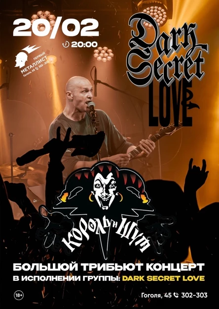 20.02 Dark Secret Love - Король и Шут!