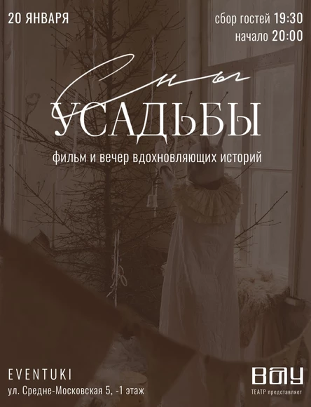 Показ документального фильма «Сны усадьбы»