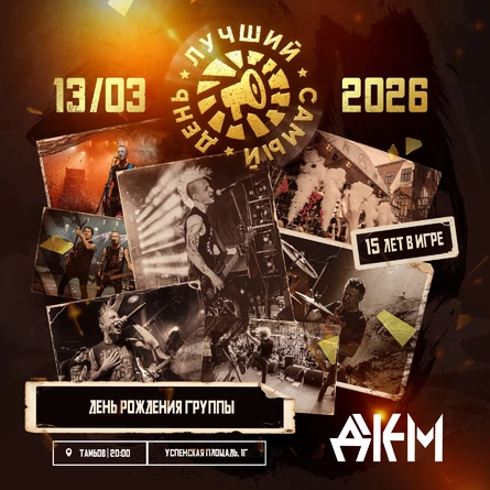 13.03.26 | Лучший Самый День | Тамбов | Джэм