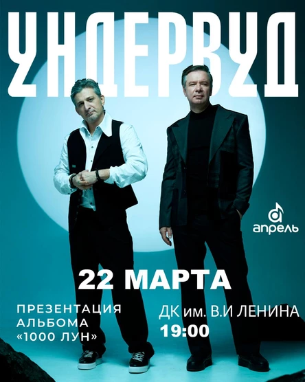 УНДЕРВУД ДК Ленина г.Серпухов 22.03.2026 19:00