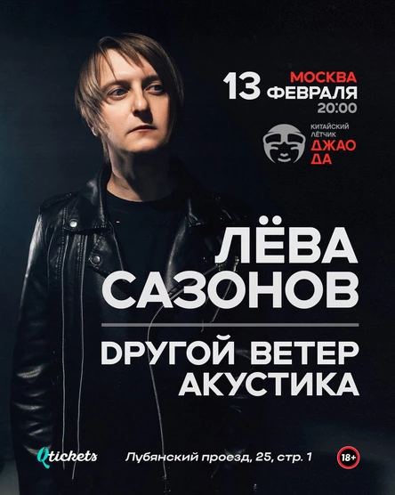 Лёва Сазонов | 13.02 • Москва