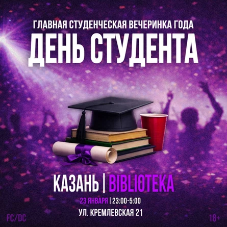 Элизиум — Student Party — 23 Января