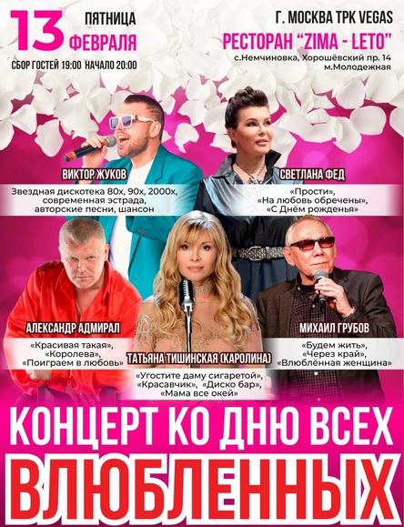Концерт ко дню всех влюбленных