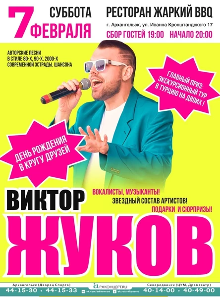 Виктор Жуков день рождения в кругу друзей 36.6