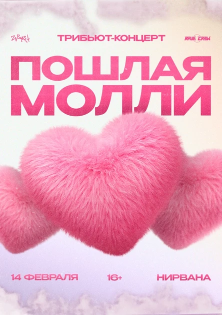 ТРИБЬЮТ-КОНЦЕРТ ПОШЛОЙ МОЛЛИ