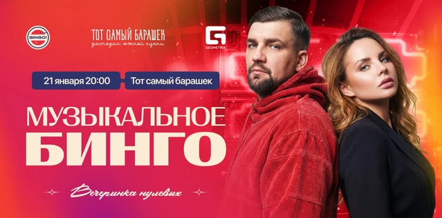 Музыкальное Bingo: Вечеринка 00х, Тот Самый Барашек