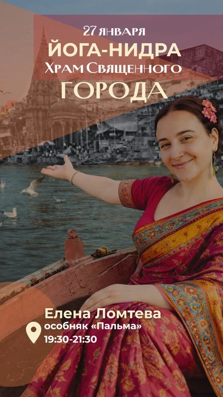 Йога Нидра «Храм Священного города»