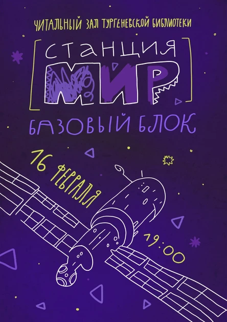 Станция Мир в БЧЗ 16.02.2025