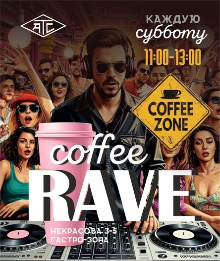 Утренний кофейный рейв в АТС