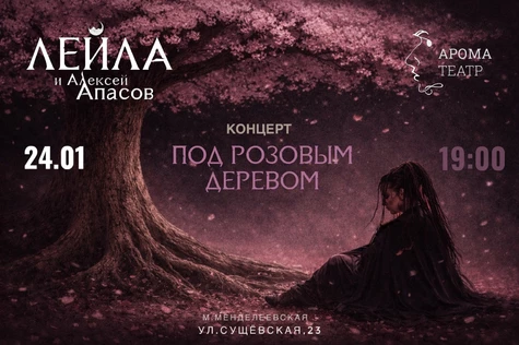 ЛЕЙЛА l концерт «Под розовым деревом» в Ароматеатре