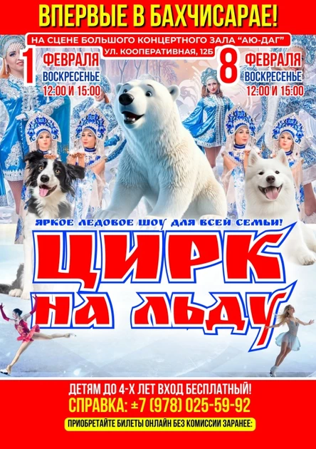ЦИРК НА ЛЬДУ В БАХЧИСАРАЕ!