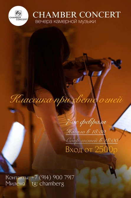 Классика при свете огней