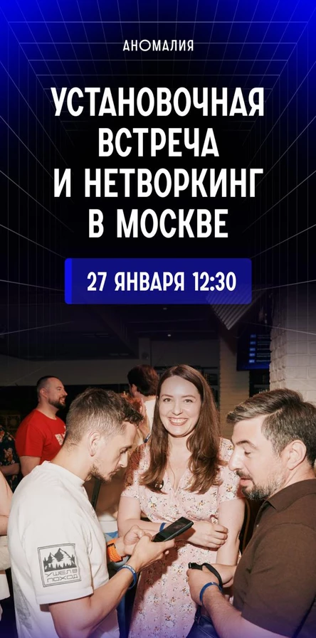Установочная встреча и нетворкинг в Москве